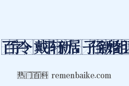 百字令·戴平轩新居，子侄新婚组词是什么意思的图片